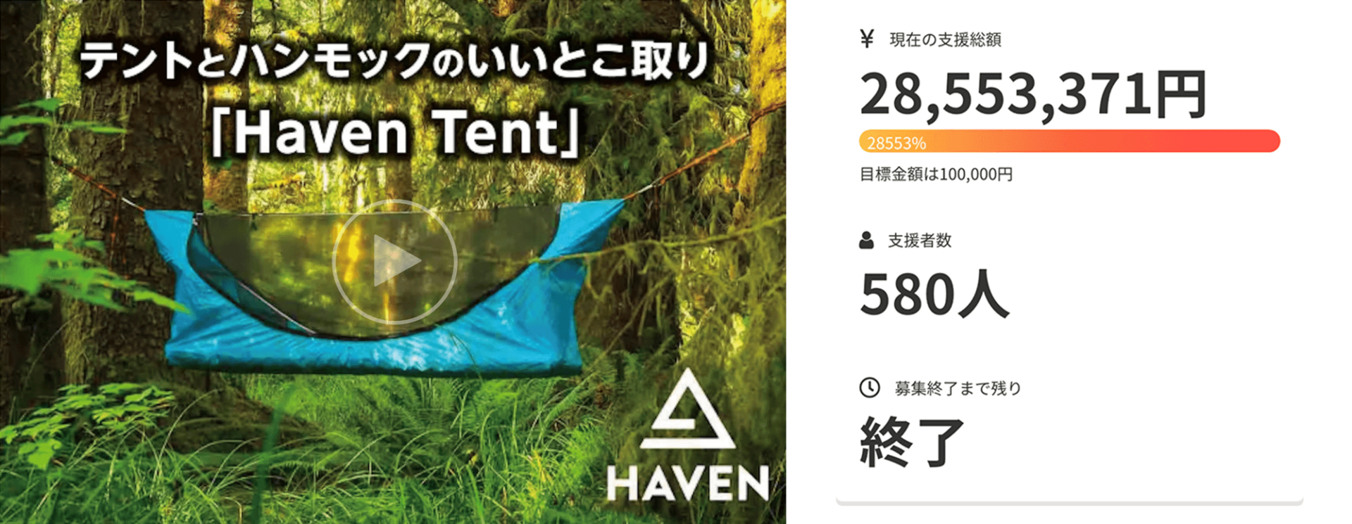 キャンプの概念が変わる。テントとハンモックのいいとこ取り「Haven Tent」