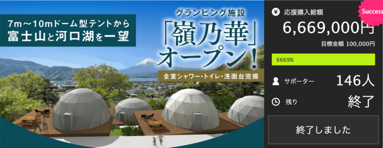 【1日6組限定】全棟富士山ビュー！標高900ｍの絶景グランピング場「嶺乃華」誕生