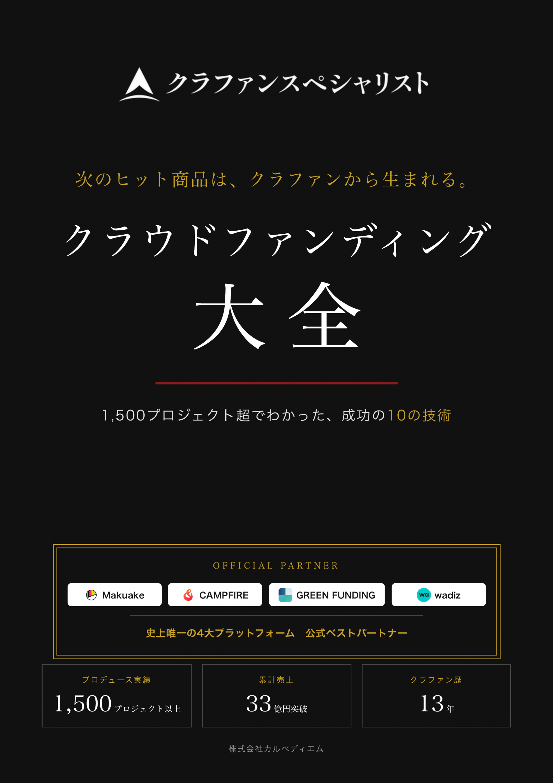 クラウドファンディング大全